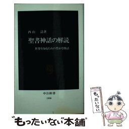 【中古】 聖書神話の解読 世界を知るための豊かな物語 / 西山 清 / 中央公論新社 [新書]【メール便送料無料】【あす楽対応】