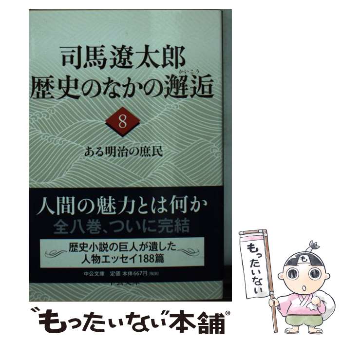  司馬遼太郎歴史のなかの邂逅 8 / 司馬 遼太郎 / 中央公論新社 