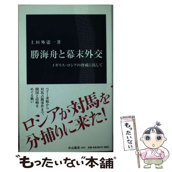 【中古】 勝海舟と幕末外交 イギリス・ロシアの脅威に抗して / 上垣外 憲一 / 中央公論新社 [新書]【メール便送料無料】【最短翌日配達対応】