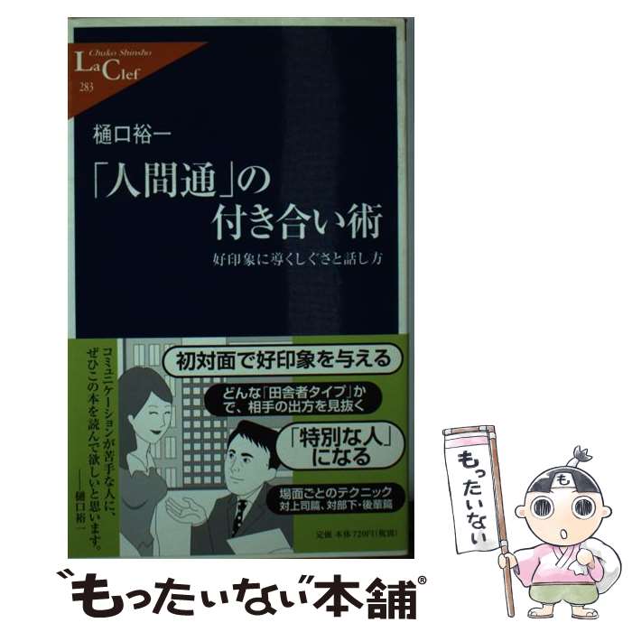 【中古】 「人間通」の付き合い術 / 樋口 裕一 / 中央公論新社 新書 【メール便送料無料】【最短翌日配達対応】