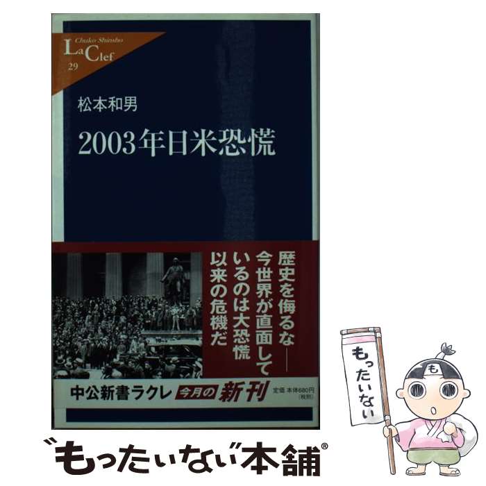 【中古】 2003年日米恐慌 / 松本 和男 / 中央公論新社 [新書]【メール便送料無料】【最短翌日配達対応】