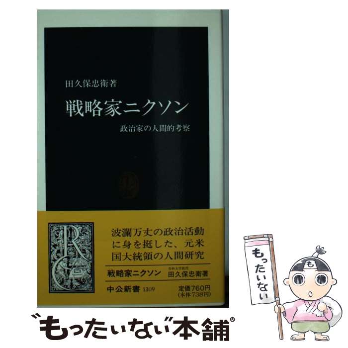 【中古】 戦略家ニクソン 政治家の人間的考察 / 田久保 忠衛 / 中...(3)