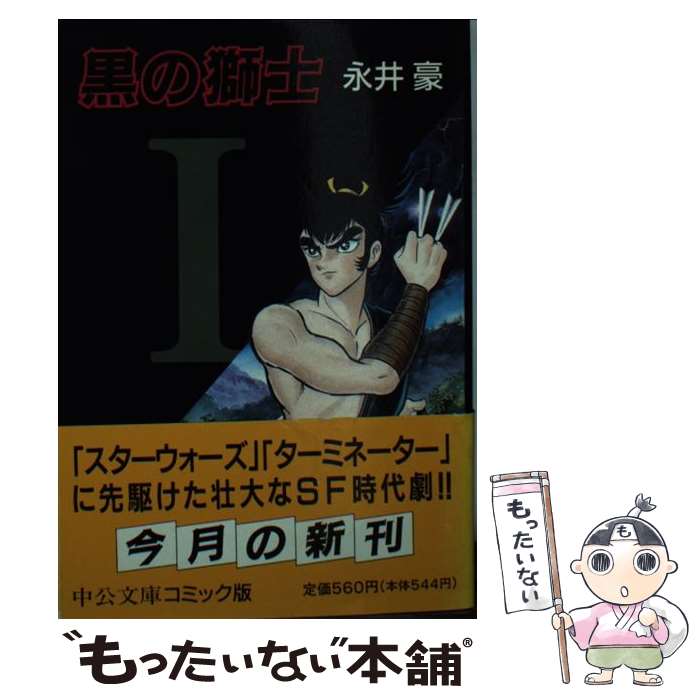 【中古】 黒の獅士 1 / 永井 豪 / 中央公論新社 [文庫]【メール便送料無料】【最短翌日配達対応】