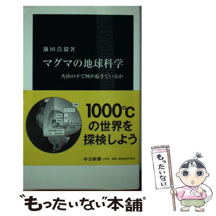 【中古】 マグマの地球科学 火山の下で何が起きているか / 鎌田 浩毅 / 中央公論新社 [新書]【メール便送料無料】【あす楽対応】