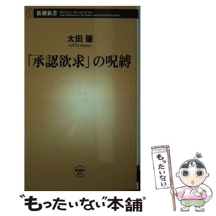 【中古】 「承認欲求」の呪縛 / 太田 肇 / 新潮社 新書 【メール便送料無料】【最短翌日配達対応】