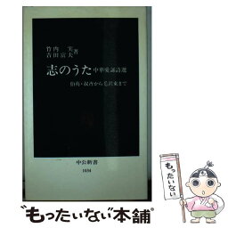 【中古】 志のうた 中華愛誦詩選 / 竹内 実, 吉田 富夫 / 中央公論新社 [新書]【メール便送料無料】【あす楽対応】