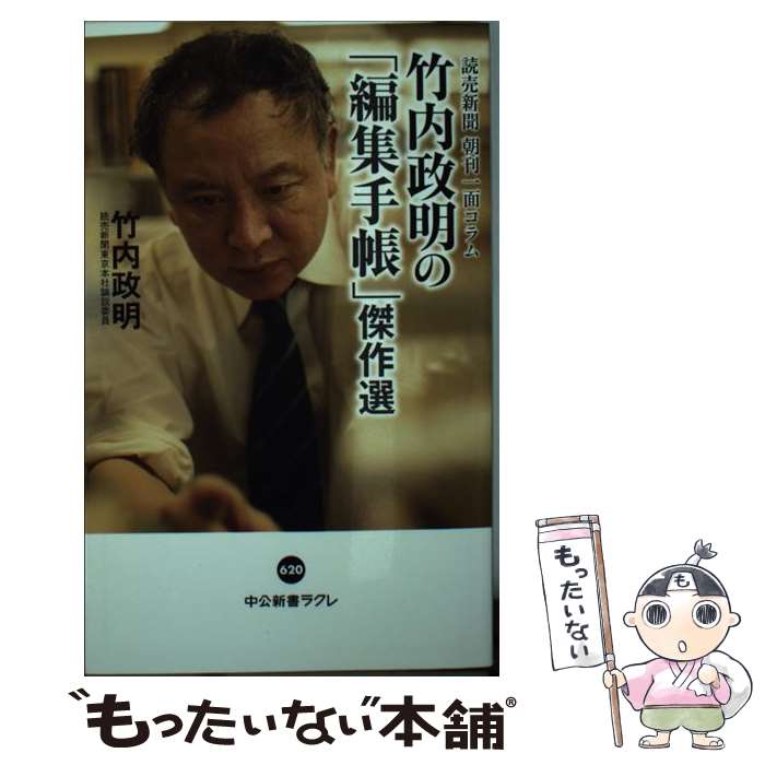 【中古】 竹内政明の「編集手帳」傑作選 読売新聞朝刊一面コラム / 竹内 政明 / 中央公論新社 [新書]【メール便送料無料】【あす楽対応】