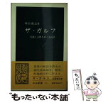 【中古】 ザ・ガルフ 石油と宗教をめぐる抗争 / 岡倉 徹志 / 中央公論新社 [新書]【メール便送料無料】【あす楽対応】