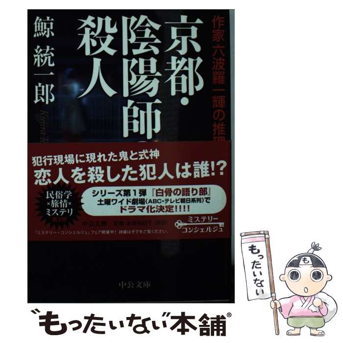 【中古】 京都・陰陽師の殺人 / 鯨 統一郎 / 中央公論新社 [文庫]【メール便送料無料】【最短翌日配達対応】