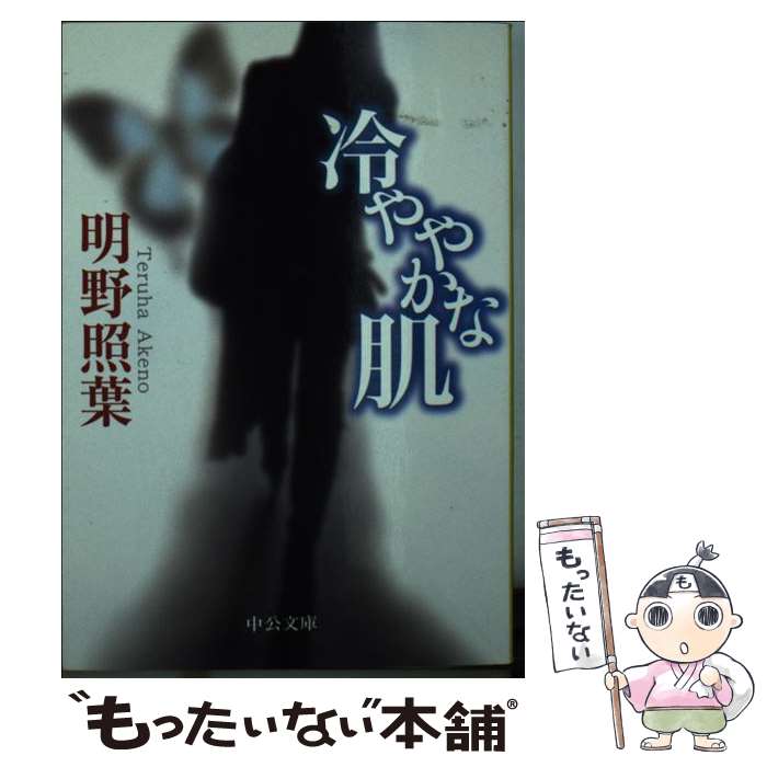 【中古】 冷ややかな肌 / 明野 照葉 / 中央公論新社 [文庫]【メール便送料無料】【最短翌日配達対応】