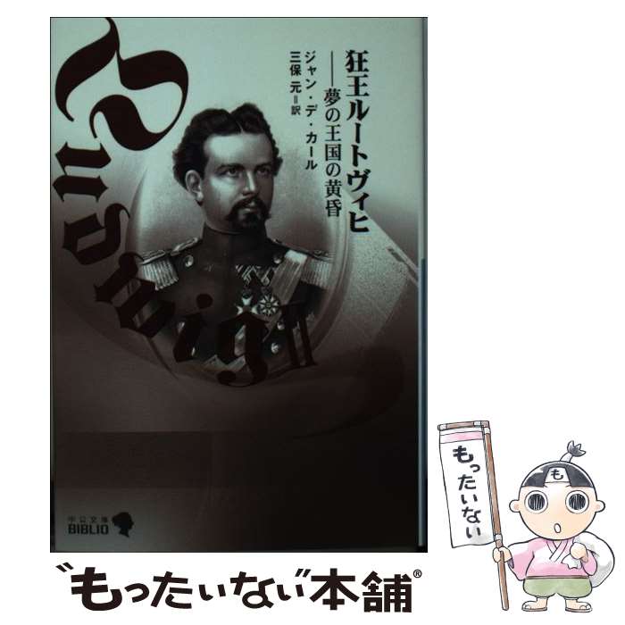 【中古】 狂王ルートヴィヒ 夢の王国の黄昏 改版 / ジャン デ・カール, 三保 元, Jean Des Cars / 中央公論新社 [文庫]【メール便送料無料】【あす楽対応】