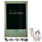 【中古】 伊豆水軍物語 / 永岡治 / 中央公論新社 [新書]【メール便送料無料】【あす楽対応】