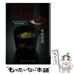 【中古】 家庭で作れる京料理 料亭「なかむら」主人に教わる旬の味 / 中村 文治 / 中央公論新社 [文庫]【メール便送料無料】【あす楽対応】