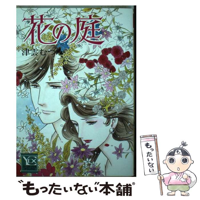 楽天もったいない本舗　楽天市場店【中古】 花の庭 / 津雲 むつみ / 集英社 [新書]【メール便送料無料】【あす楽対応】