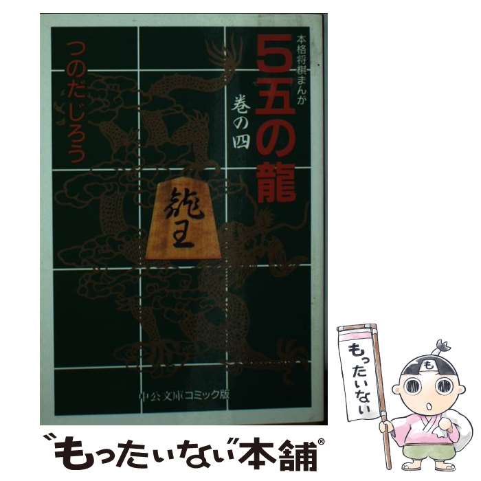 【中古】 5五の竜 本格将棋まんが 4 / つのだ じろう / 中央公論新社 [文庫]【メール便送料無料】【あす楽対応】