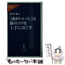 【中古】 「頭がいい人」は脳のコリを上手にほぐす / 保坂 隆 / 中央公論新社 新書 【メール便送料無料】【あす楽対応】