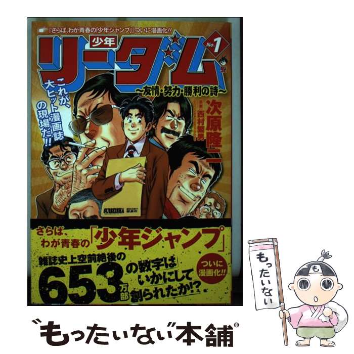 【中古】 少年リーダム～友情・努力・勝利の詩 1 / 次原 隆二 / 新潮社 [コミック]【メール便送料無料】【あす楽対応】