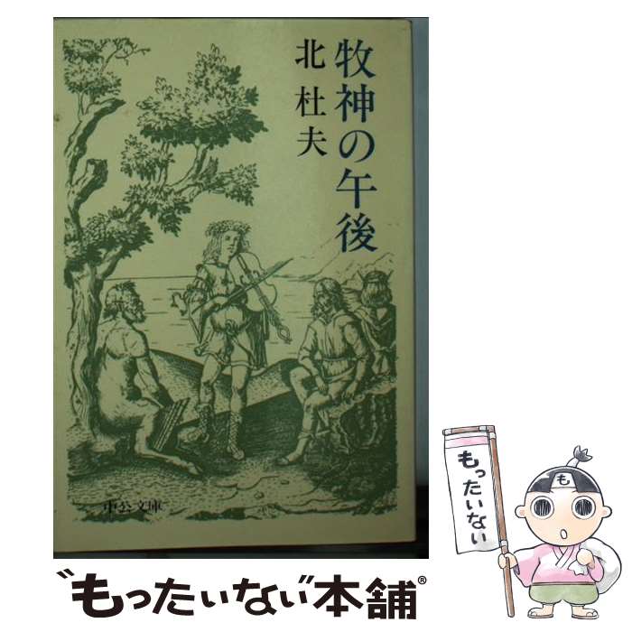 【中古】 牧神の午後 / 北 杜夫 / 中央公論新社 [文庫]【メール便送料無料】【最短翌日配達対応】
