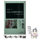 【中古】 人民元は覇権を握るか アジア共通通貨の実現性 / 中條 誠一 / 中央公論新社 新書 【メール便送料無料】【あす楽対応】