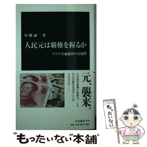 【中古】 人民元は覇権を握るか アジア共通通貨の実現性 / 中條 誠一 / 中央公論新社 [新書]【メール便送料無料】【あす楽対応】