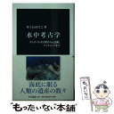  水中考古学 クレオパトラ宮殿から元寇船、タイタニックまで / 井上 たかひこ / 中央公論新社 