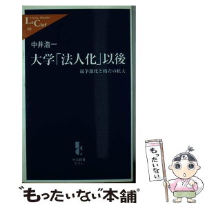 【中古】 大学「法人化」以後 競争激化と格差の拡大 / 中井 浩一 / 中央公論新社 [新書]【メール便送料無料】【あす楽対応】