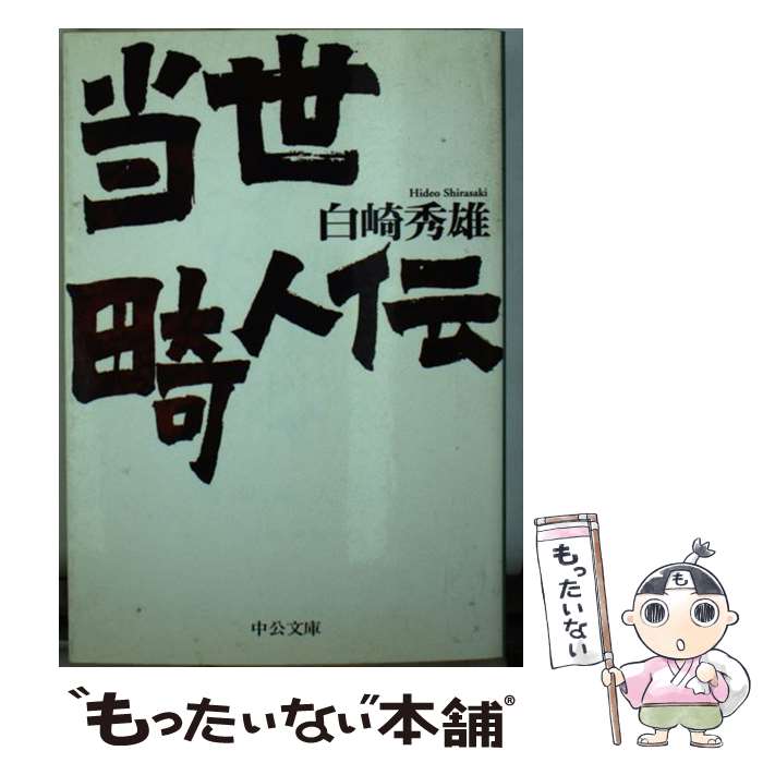 【中古】 当世畸人伝 / 白崎 秀雄 / 中央公論新社 [文庫]【メール便送料無料】【あす楽対応】