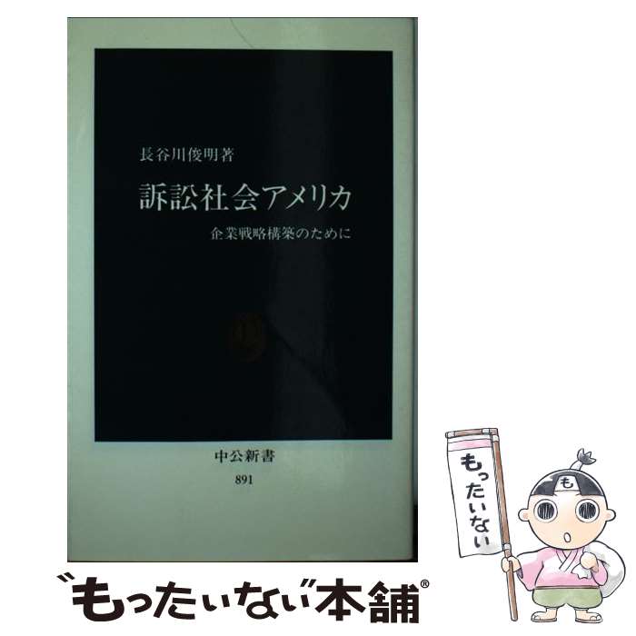 【中古】 訴訟社会アメリカ / 長谷川 俊明 / 中央公論新社 [新書]【メール便送料無料】【最短翌日配達対応】