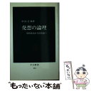 【中古】 発想の論理 発想技法から情報論へ / 中山 正和 / 中央公論新社 新書 【メール便送料無料】【あす楽対応】