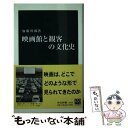 【中古】 映画館と観客の文化史 / 加藤 幹郎 / 中央公論新社 新書 【メール便送料無料】【あす楽対応】