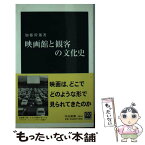 【中古】 映画館と観客の文化史 / 加藤 幹郎 / 中央公論新社 [新書]【メール便送料無料】【あす楽対応】