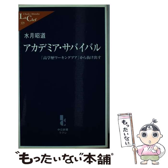 【中古】 アカデミア・サバイバル 「高学歴ワーキングプア」から抜け出す / 水月 昭道 / 中央公論新社 [新書]【メール便送料無料】【あす楽対応】