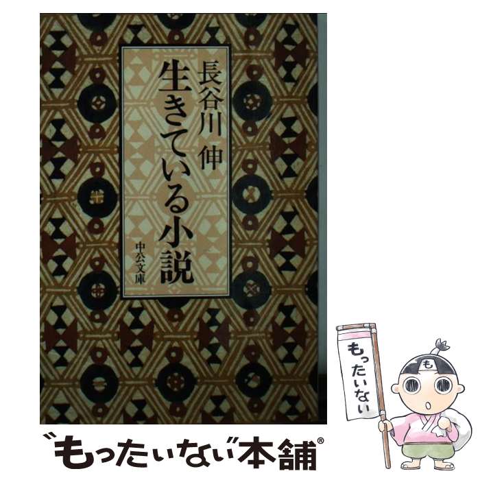 【中古】 生きている小説 / 長谷川 伸 / 中央公論新社 [文庫]【メール便送料無料】【最短翌日配達対応】