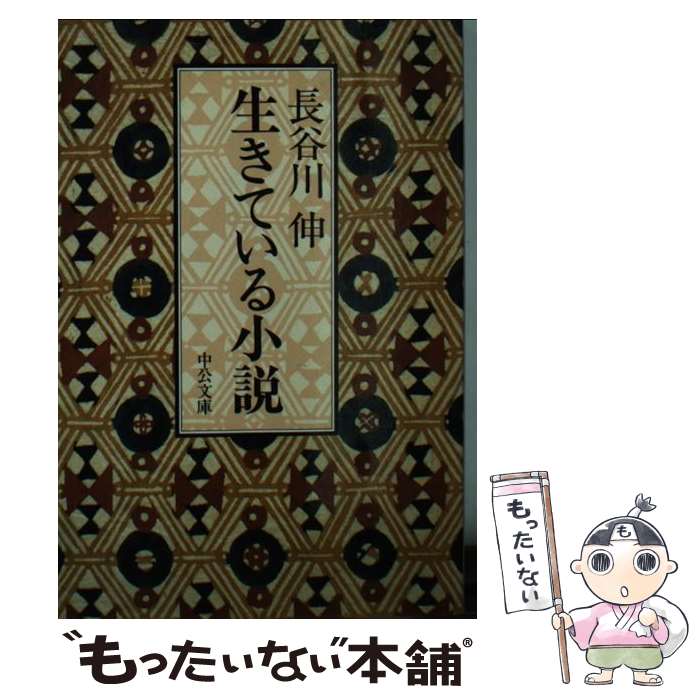  生きている小説 / 長谷川 伸 / 中央公論新社 