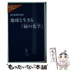 【中古】 地球と生きる「緑の化学（グリーンケミストリー）」 / 読売新聞科学部 / 中央公論新社 [新書]【メール便送料無料】【あす楽対応】