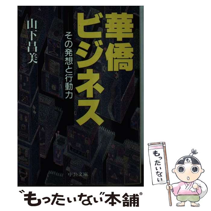 【中古】 華僑ビジネス その発想と行動力 / 山下 昌美 / 中央公論新社 [文庫]【メール便送料無料】【あす楽対応】