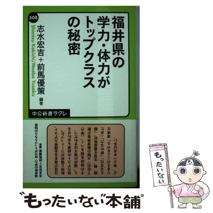 【中古】 福井県の学力・体力がトップクラスの秘密 / 志水 