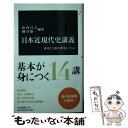 【中古】 日本近現代史講義 成功と失敗の歴史に学ぶ / 山内昌之, 細谷雄一 / 中央公論新社 新書 【メール便送料無料】【あす楽対応】