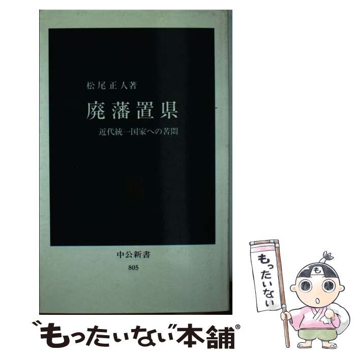 【中古】 廃藩置県 近代統一国家への苦悶 / 松尾 正人 / 中央公論新社 [新書]【メール便送料無料】【あす楽対応】