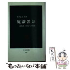 【中古】 廃藩置県 近代統一国家への苦悶 / 松尾 正人 / 中央公論新社 [新書]【メール便送料無料】【あす楽対応】