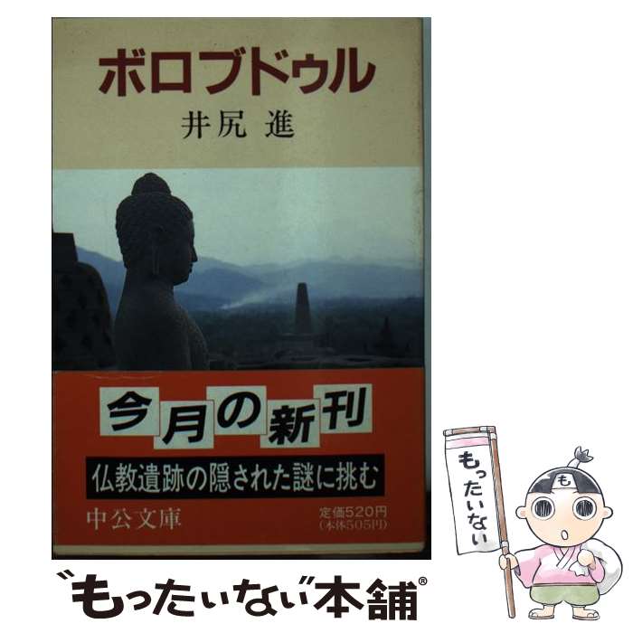 【中古】 ボロブドゥル / 井尻 進 / 中央公論新社 [文