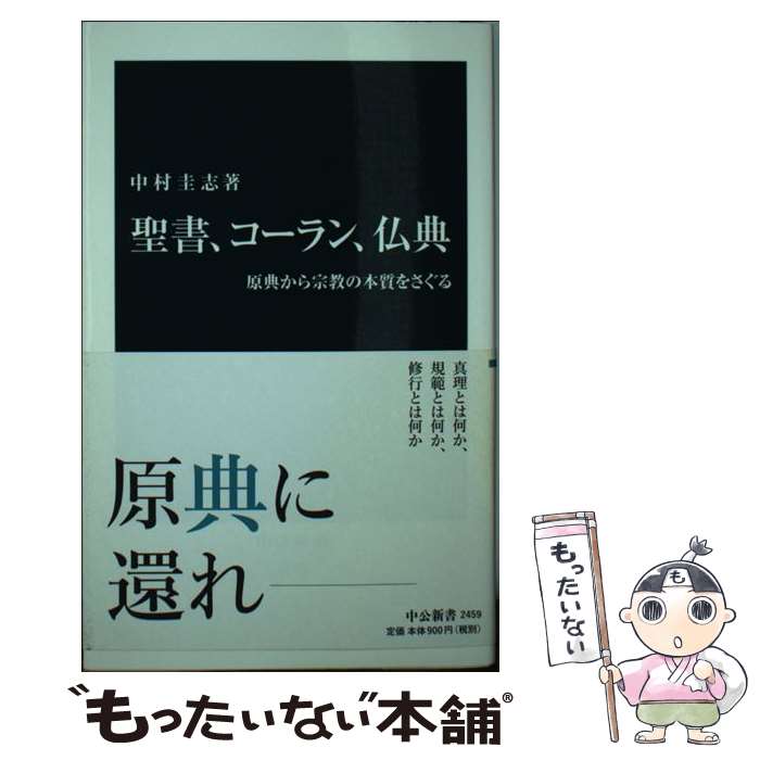 【中古】 聖書、コーラン、仏典 原典から宗教の本質をさぐる / 中村 圭志 / 中央公論新社 [新書]【メール便送料無料】【あす楽対応】