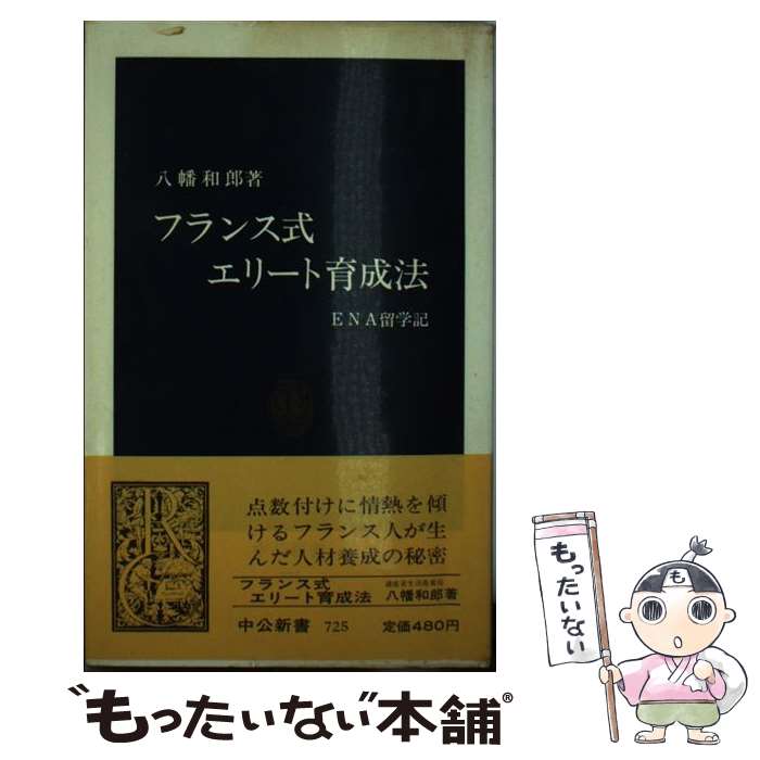 著者：八幡 和郎出版社：中央公論新社サイズ：新書ISBN-10：4121007255ISBN-13：9784121007254■こちらの商品もオススメです ● 米中開戦躍進する日本 新秩序で変わる世界経済の行方 / 渡邉 哲也 / 徳間書店 [単行本] ● イギリス人の表と裏 / 山田 勝 / NHK出版 [単行本] ● アメリカもアジアも欧州に敵わない 「脱米入欧」のススメ / 八幡 和郎 / 祥伝社 [新書] ● 松下政経塾が日本をダメにした / 八幡 和郎 / 幻冬舎 [単行本] ● シルミド / 白 東虎, 鄭 銀淑 / 幻冬舎 [単行本] ● お国がら人間学 47都道府県 / 八幡 和郎 / 幻冬舎 [単行本] ■通常24時間以内に出荷可能です。※繁忙期やセール等、ご注文数が多い日につきましては　発送まで48時間かかる場合があります。あらかじめご了承ください。 ■メール便は、1冊から送料無料です。※宅配便の場合、2,500円以上送料無料です。※あす楽ご希望の方は、宅配便をご選択下さい。※「代引き」ご希望の方は宅配便をご選択下さい。※配送番号付きのゆうパケットをご希望の場合は、追跡可能メール便（送料210円）をご選択ください。■ただいま、オリジナルカレンダーをプレゼントしております。■お急ぎの方は「もったいない本舗　お急ぎ便店」をご利用ください。最短翌日配送、手数料298円から■まとめ買いの方は「もったいない本舗　おまとめ店」がお買い得です。■中古品ではございますが、良好なコンディションです。決済は、クレジットカード、代引き等、各種決済方法がご利用可能です。■万が一品質に不備が有った場合は、返金対応。■クリーニング済み。■商品画像に「帯」が付いているものがありますが、中古品のため、実際の商品には付いていない場合がございます。■商品状態の表記につきまして・非常に良い：　　使用されてはいますが、　　非常にきれいな状態です。　　書き込みや線引きはありません。・良い：　　比較的綺麗な状態の商品です。　　ページやカバーに欠品はありません。　　文章を読むのに支障はありません。・可：　　文章が問題なく読める状態の商品です。　　マーカーやペンで書込があることがあります。　　商品の痛みがある場合があります。