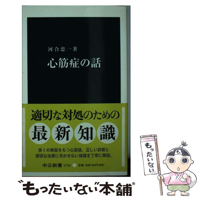 【中古】 心筋症の話 / 河合 忠一 / 中央公論新社 [新書]【メール便送料無料】【あす楽対応】