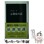 【中古】 心筋症の話 / 河合 忠一 / 中央公論新社 [新書]【メール便送料無料】【あす楽対応】