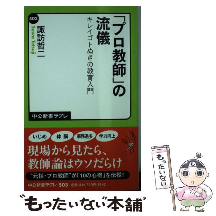 【中古】 「プロ教師」の流儀 キレイゴトぬきの教育入門 / 諏訪 哲二 / 中央公論新社 [新書]【メール便送料無料】【最短翌日配達対応】
