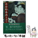 【中古】 浮世絵春画を読む 上 / 白倉 敬彦 / 中央公論新社 文庫 【メール便送料無料】【あす楽対応】