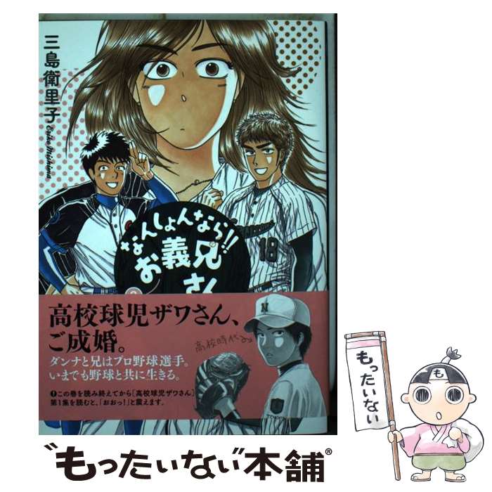 【中古】 なんしょんなら!!お義兄さん 2 三島衛里子 / 三島 衛里子 / 小学館 [コミック]【メール便送料無料】【最短翌日配達対応】