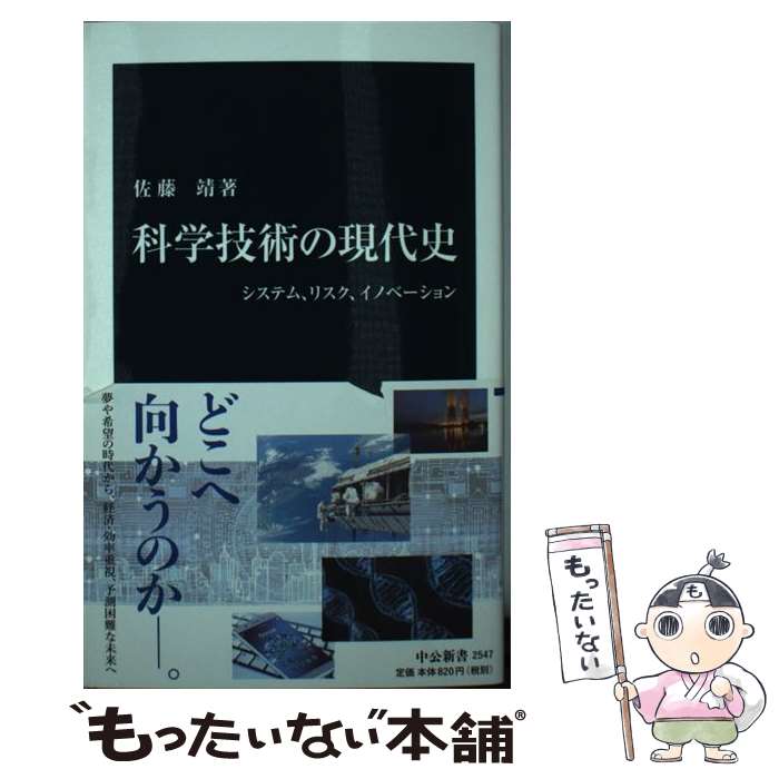 【中古】 科学技術の現代史 システム、リスク、イノベーション / 佐藤 靖 / 中央公論新社 [新書]【メール便送料無料】【あす楽対応】