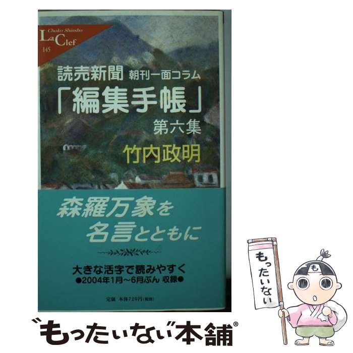 【中古】 読売新聞「編集手帳」 朝刊一面コラム 第6集 / 竹内 政明 / 中央公論新社 [新書]【メール便送料無料】【あす楽対応】